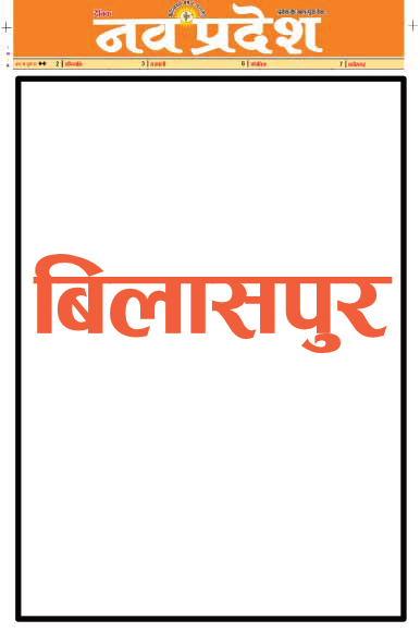 Bilaspur Edition